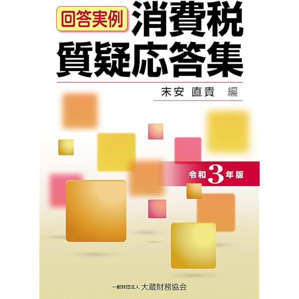Amazon.co.jp: 実務家のための消費税実例回答集 9訂版 : 木村 剛志: 本